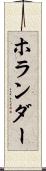 ホランダー Scroll