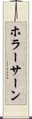 ホラーサーン Scroll