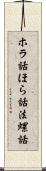 ホラ話;ほら話;法螺話 Scroll