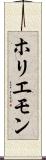 ホリエモン Scroll
