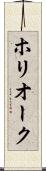 ホリオーク Scroll
