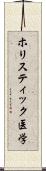 ホリスティック医学 Scroll