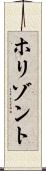 ホリゾント Scroll