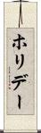 ホリデー Scroll