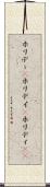 ホリデー(P) Scroll