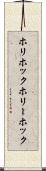 ホリホック Scroll