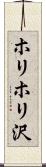 ホリホリ沢 Scroll