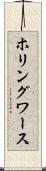 ホリングワース Scroll