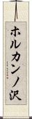 ホルカンノ沢 Scroll