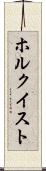 ホルクイスト Scroll
