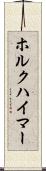 ホルクハイマー Scroll