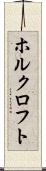 ホルクロフト Scroll