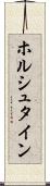 ホルシュタイン Scroll