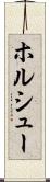 ホルシュー Scroll