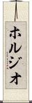 ホルジオ Scroll