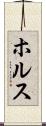 ホルス Scroll