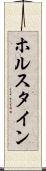 ホルスタイン Scroll