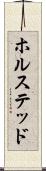 ホルステッド Scroll