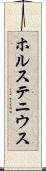 ホルステニウス Scroll