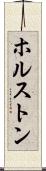 ホルストン Scroll