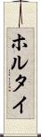ホルタイ Scroll