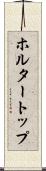ホルター・トップ Scroll