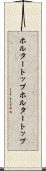 ホルタートップ Scroll