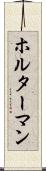 ホルターマン Scroll