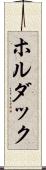 ホルダック Scroll