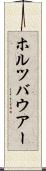 ホルツバウアー Scroll