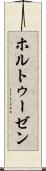 ホルトゥーゼン Scroll