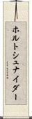 ホルトシュナイダー Scroll