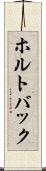 ホルトバック Scroll