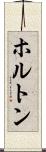 ホルトン Scroll