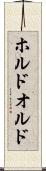 ホルド Scroll
