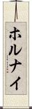 ホルナイ Scroll