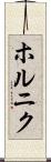 ホルニク Scroll