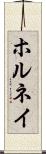 ホルネイ Scroll