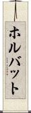 ホルバット Scroll