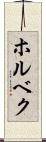 ホルベク Scroll