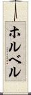 ホルベル Scroll