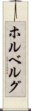 ホルベルグ Scroll
