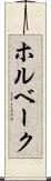 ホルベーク Scroll