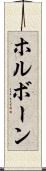 ホルボーン Scroll