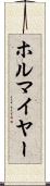 ホルマイヤー Scroll