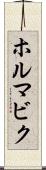 ホルマビク Scroll
