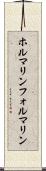 ホルマリン Scroll