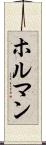 ホルマン Scroll