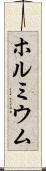 ホルミウム Scroll