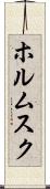 ホルムスク Scroll